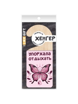 Табличка на дверь из дерева iLikeGift "Упорхала отдыхать"