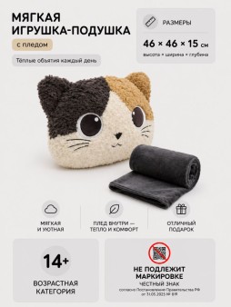 Мягкая игрушка-подушка с пледом "Кошка", черно-белая (30*40*15см)