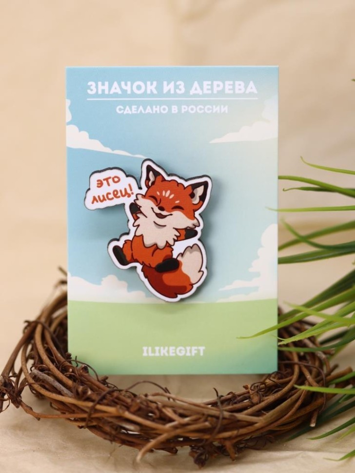 Значок ЭКО из дерева "Это лис.."