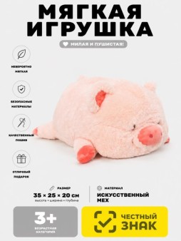 Мягкая игрушка (3+) "Свинка", 35 см