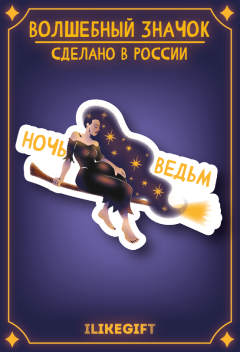 Значок ECO из дерева &quot;Ночь ведьм&quot; 