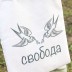 Сумка шоппер "СВОБОДА" 