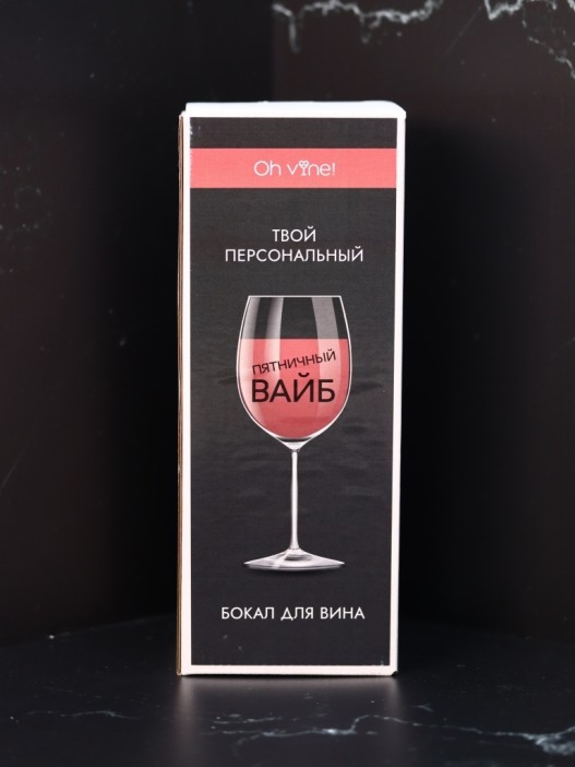 Бокал для вина Oh vine! &quot;Пятничный вайб&quot;, 400мл 