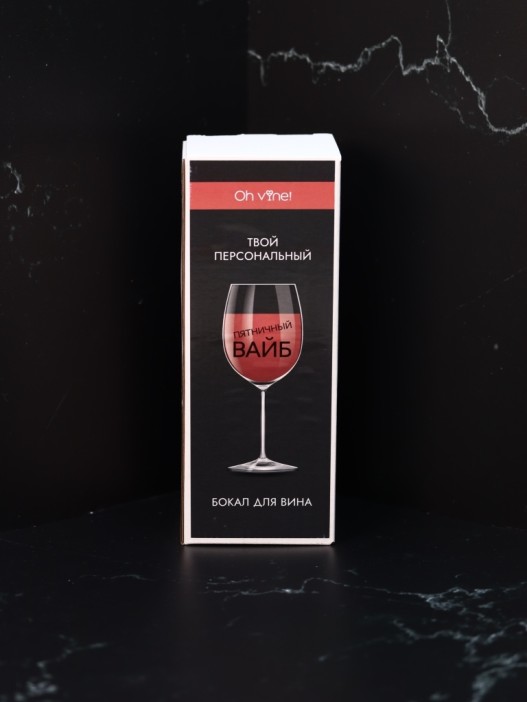 Бокал для вина Oh vine! &quot;Пятничный вайб&quot;, 400мл 