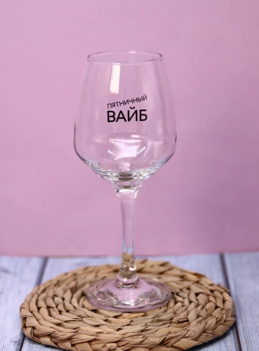 Бокал для вина Oh vine! &quot;Пятничный вайб&quot;, 400мл 
