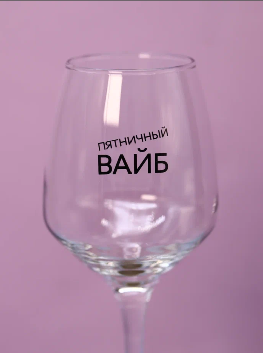 Бокал для вина Oh vine! &quot;Пятничный вайб&quot;, 400мл 