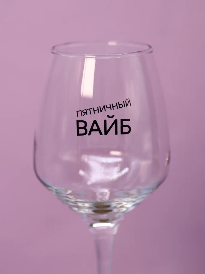 Бокал для вина Oh vine! "Пятничный вайб", 400мл