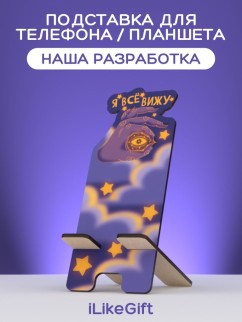 Подставка под телефон/планшет &quot;Я всё вижу&quot;