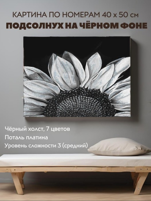 Картина по номерам 40Х50 с поталью платина &quot;ПОДСОЛНУХ НА ЧЁРНОМ ФОНЕ&quot; (7 цв,чёрный холст) 