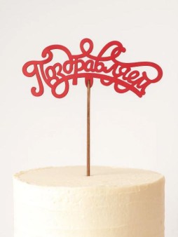 Топпер 5 шт "Поздравляем" №13, красный, фанера (120*50*4 мм)