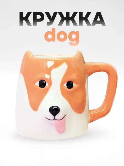 Кружка керамическая «Dog with ears», brown (500 мл) 