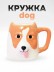Кружка керамическая «Dog with ears», brown (500 мл) 