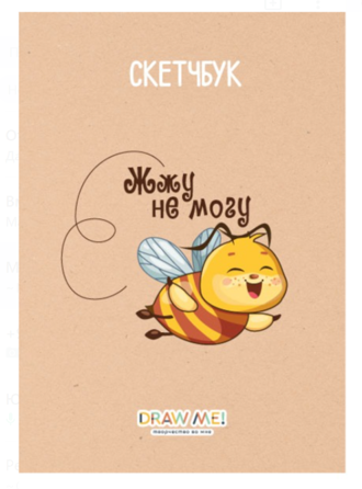 Скетчбук DRAW ME! «Жжу не могу», 14х20 см, плотность 100 г 