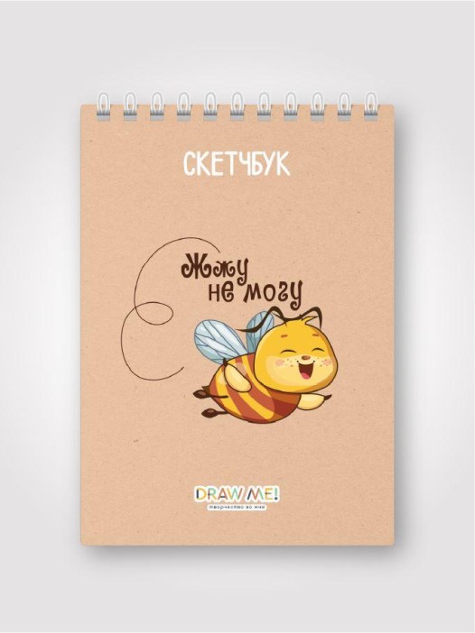Скетчбук DRAW ME! «Жжу не могу», 14х20 см, плотность 100 г 
