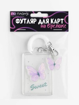 Футляр для карт с брелоком ПО ПЛАНУ. "Purple butterfly", transparent