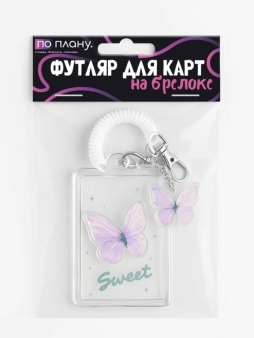 Футляр для карт с брелоком ПО ПЛАНУ. "Фиолетовая бабочка", прозрачный