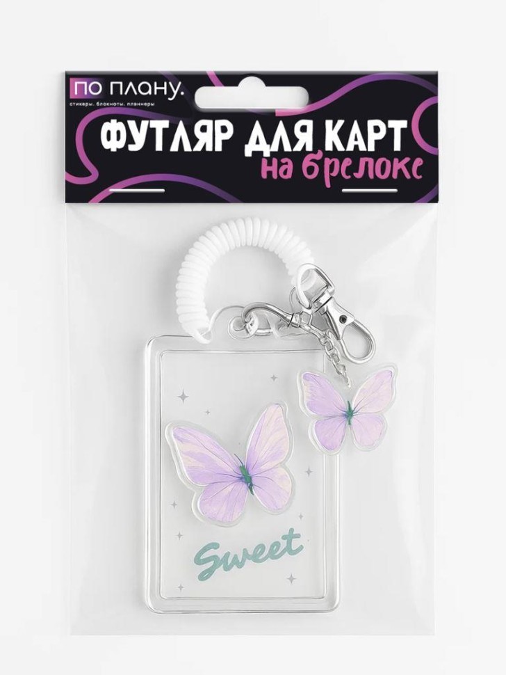 Футляр для карт с брелоком ПО ПЛАНУ. "Фиолетовая бабочка", прозрачный