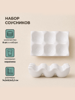 Набор керамических тарелок для яиц 8шт. "Подставка", белая (14,5х9,5х3,2 см)