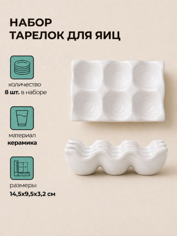 Набор керамических тарелок для яиц 8шт. "Подставка", белая (14,5х9,5х3,2 см)