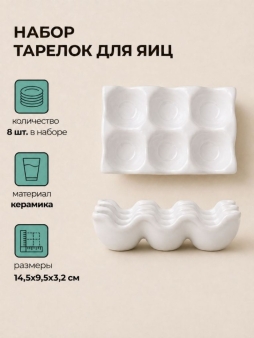 Набор керамических тарелок для яиц 8шт. "Подставка", белая (14,5х9,5х3,2 см)