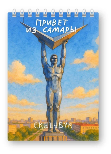 Скетчбук «Привет из Самары», 14х20 см, плотность 100 гр 