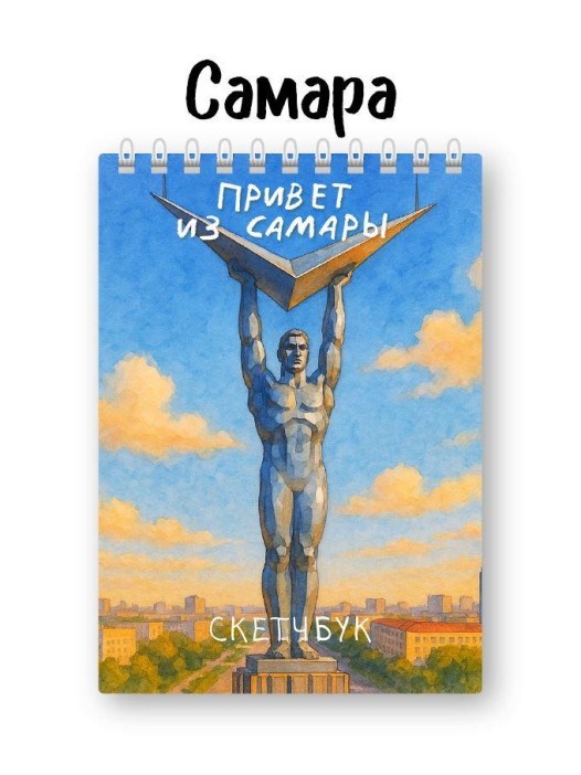 Скетчбук «Привет из Самары», 14х20 см, плотность 100 гр 