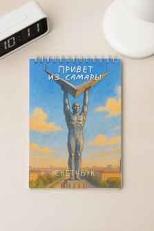 Скетчбук «Привет из Самары», 14х20 см, плотность 100 гр
