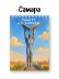 Блокнот для зарисовок DRAW ME! "Привет из Самары", 14х20см, плотность 100гр