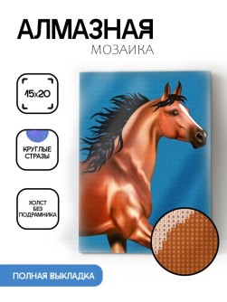 Алмазная мозаика без подрамника "Бегущая лошадь", 15х20 см
