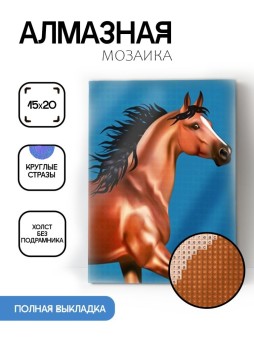 Алмазная мозаика без подрамника "Бегущая лошадь", 15х20 см