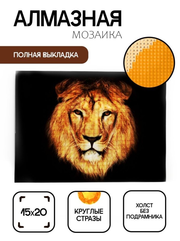 Алмазная мозаика без подрамника "Лев", 15х20 см