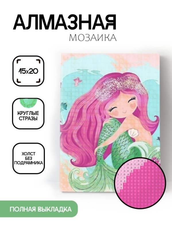 Алмазная мозаика без подрамника &quot;Русалочка 2&quot;, 15х20 см 
