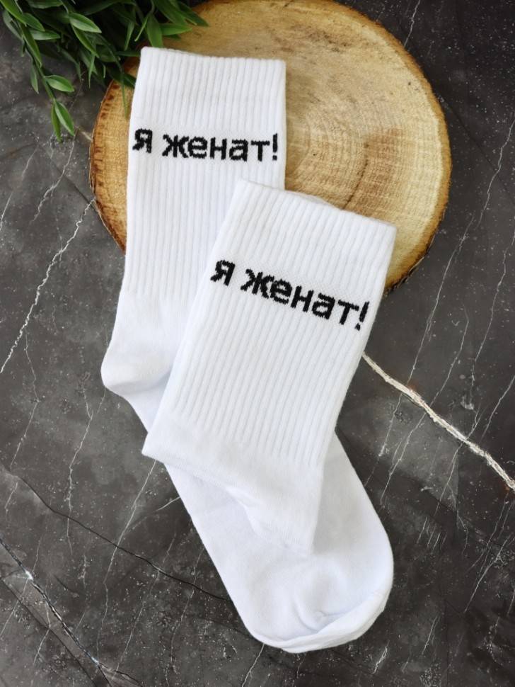 Носки мужские "Я женат!", белые, р. 40-45