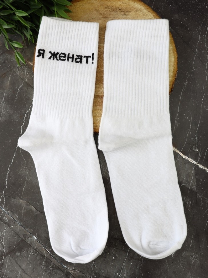 Носки мужские "Я женат!", белые, р. 40-45