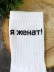 Носки мужские "Я женат!", белые, р. 40-45