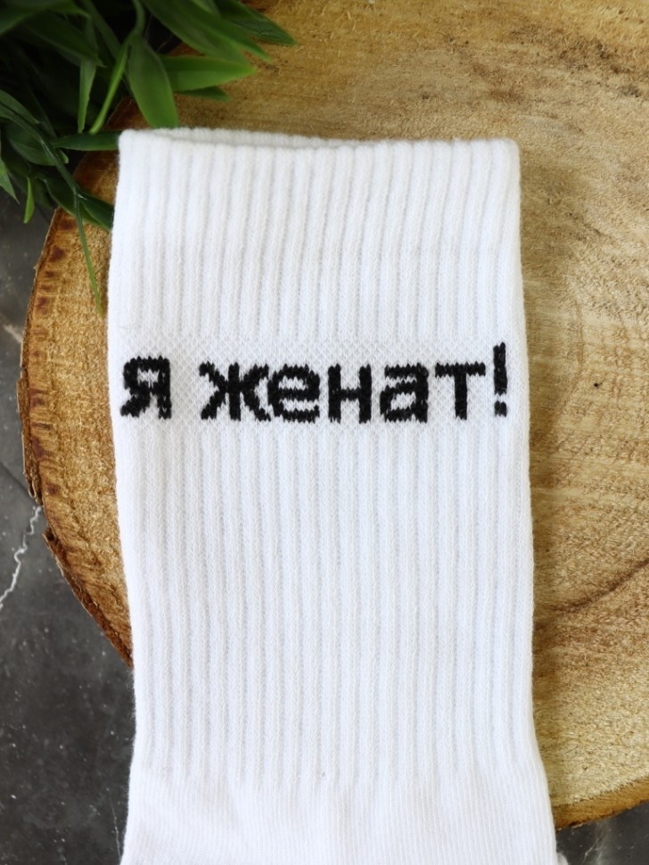Носки мужские "Я женат!", белые, р. 40-45