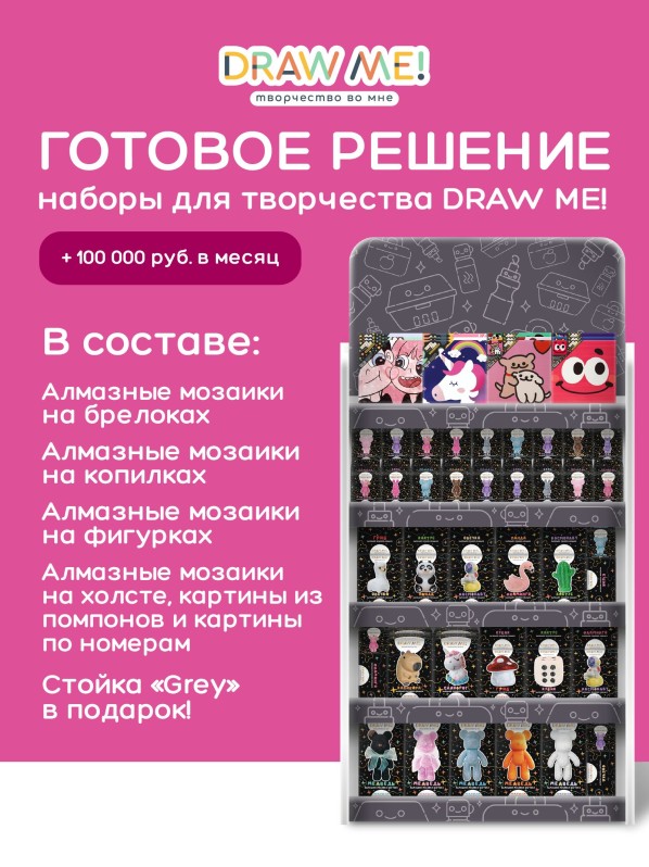 Стойка универсальная + комплект наборов для творчества DRAW ME! 
