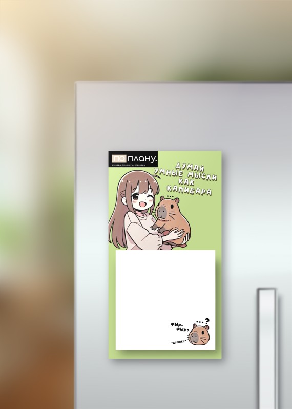 Магнитный блок для заметок  ПО-ПЛАНУ. &quot;Cute capybara girl&quot;, плотность 80 г. 
