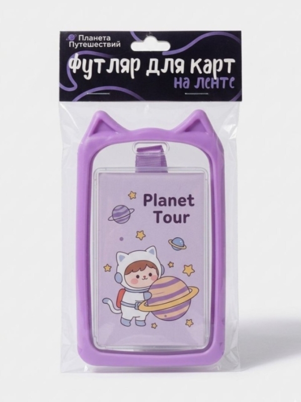 Футляр для карт на ленте ПО ПЛАНУ. "Счастливый песик", фиолетовый
