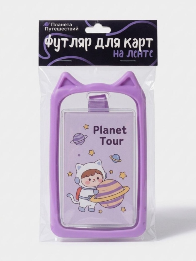 Футляр для карт на ленте ПО ПЛАНУ. "Счастливый песик", фиолетовый