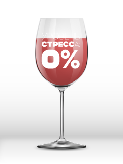Бокал для вина Oh vine! "Уровень стресса 0%", 400мл