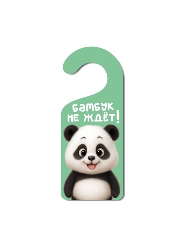 Табличка на дверь из дерева iLikeGift "Бамбук не ждёт!"