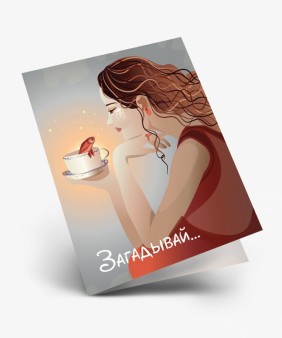 Набор двойных мини открыток 10 шт. "Загадывай", 6.5*8см