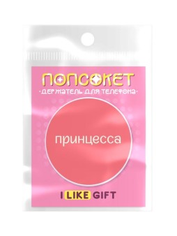Попсокет iLikeGift «Принцесса», розовый