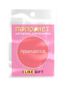 Попсокет iLikeGift "Принцесса", 4 см