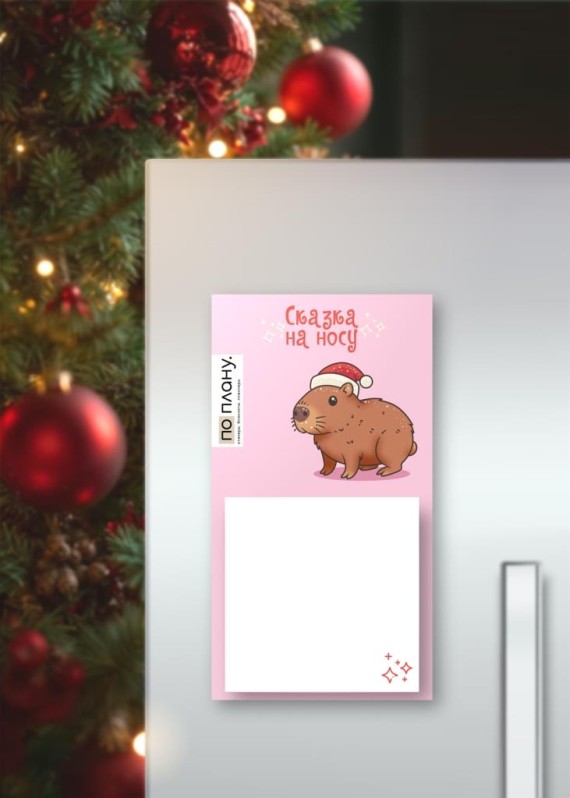 Магнитный блок для заметок  ПО-ПЛАНУ. &quot;Новогодняя капибара&quot;, плотность 80 г. 