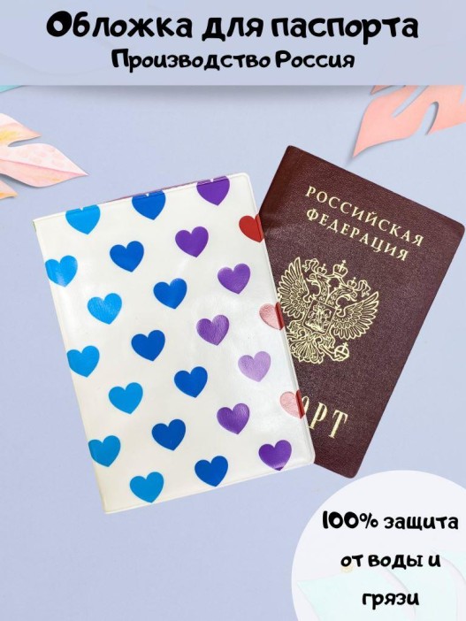 ОБЛОЖКА ДЛЯ ПАСПОРТА &quot;Multicolored hearts&quot;, плотность 600 мкм 