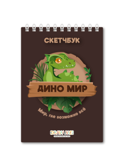 Блокнот для зарисовок DRAW ME! "Мир динозавров, где можно всё", 14х20 см, плотность 100 г