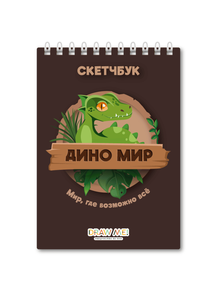 Блокнот для зарисовок DRAW ME! "Мир динозавров, где можно всё", 14х20 см, плотность 100 г