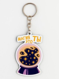 Брелок ECO из дерева "Магия это ты"